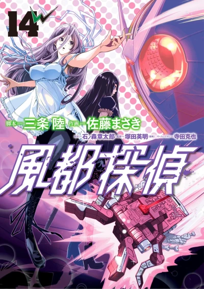 風都探偵 - 第14巻