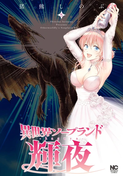異世界ソープランド輝夜 - 第05巻