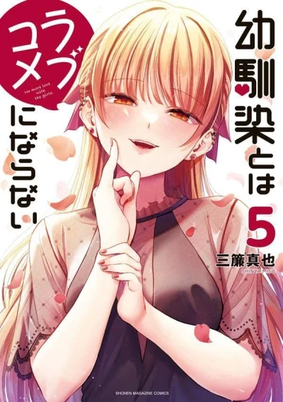 幼馴染とはラブコメにならない - 第05巻