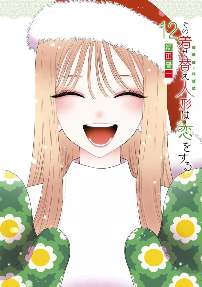 その着せ替え人形は恋をする - 第12巻