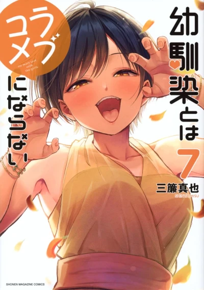 幼馴染とはラブコメにならない - 第07巻