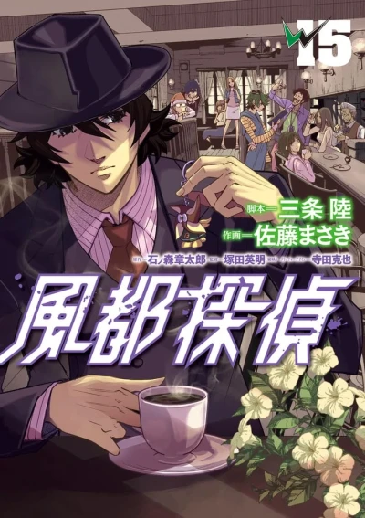 風都探偵 - 第15巻