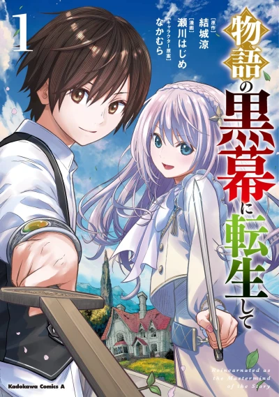 物語の黒幕に転生して - 第01巻