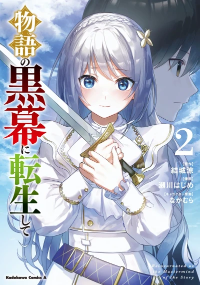 物語の黒幕に転生して - 第02巻