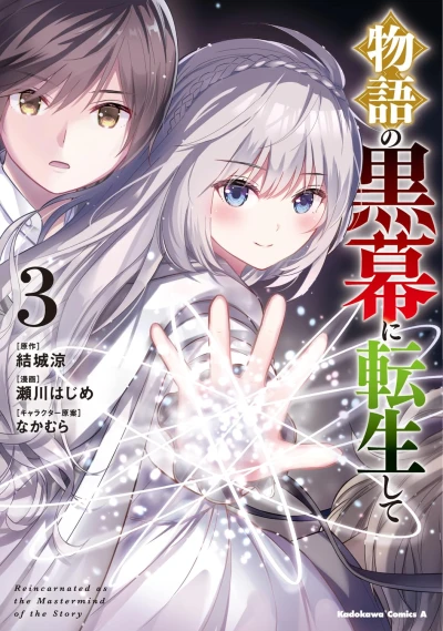 物語の黒幕に転生して - 第03巻