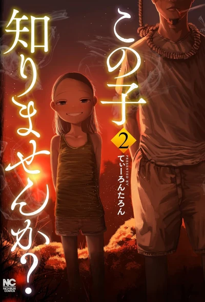 この子知りませんか? - 第02巻