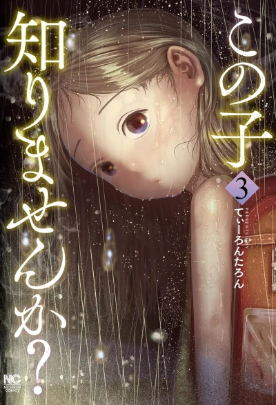 この子知りませんか? - 第03巻