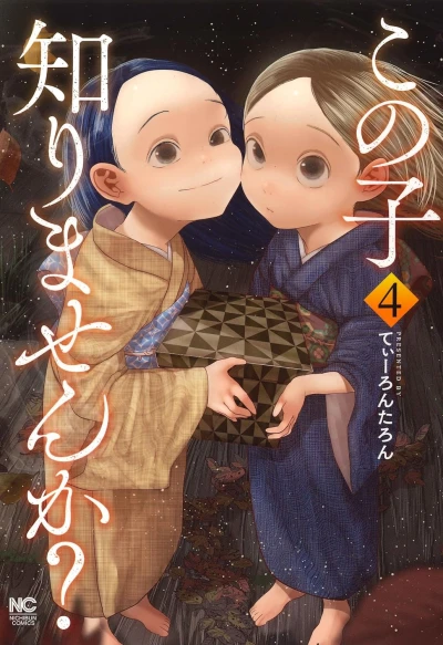 この子知りませんか? - 第04巻