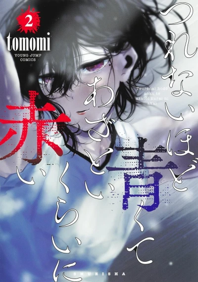 つれないほど青くて あざといくらいに赤い - 第02巻