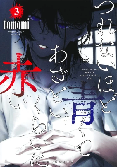 つれないほど青くて あざといくらいに赤い - 第03巻