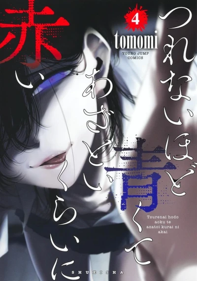つれないほど青くて あざといくらいに赤い - 第04巻