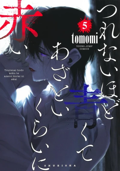 つれないほど青くて あざといくらいに赤い - 第05巻