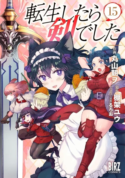転生したら剣でした - 第15巻