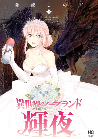 異世界ソープランド輝夜 - 第07巻