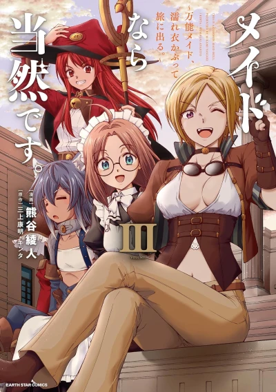 メイドなら当然です。 ~万能メイド、濡れ衣かぶって旅に出る。~ - 第03巻