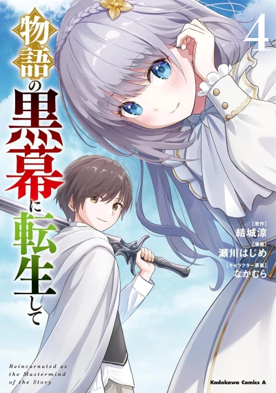 物語の黒幕に転生して - 第04巻