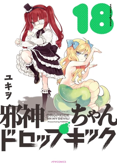 邪神ちゃんドロップキック - 第18巻