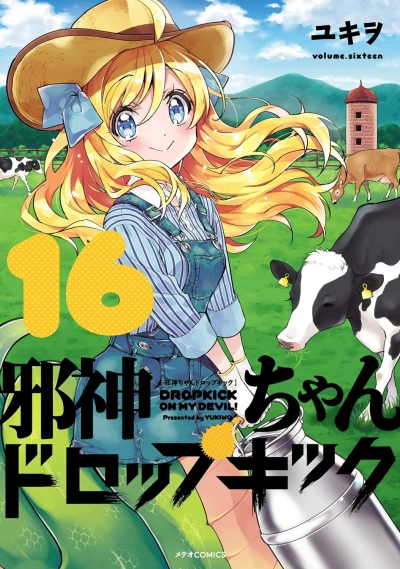 邪神ちゃんドロップキック - 第16巻 [eBook]