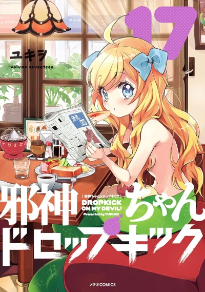 邪神ちゃんドロップキック - 第17巻 [eBook]
