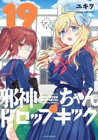 邪神ちゃんドロップキック - 第19巻 [eBook]