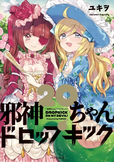 邪神ちゃんドロップキック - 第20巻 [eBook]