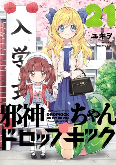 邪神ちゃんドロップキック - 第21巻 [eBook]