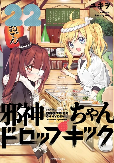 邪神ちゃんドロップキック - 第22巻 [eBook]