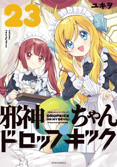 邪神ちゃんドロップキック - 第23巻 [eBook]