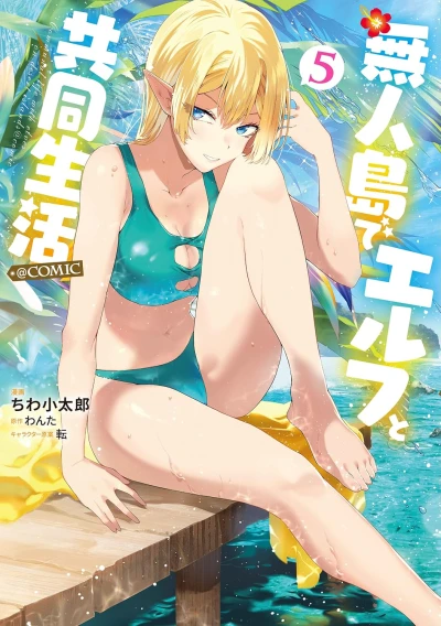無人島でエルフと共同生活@COMIC - 第05巻