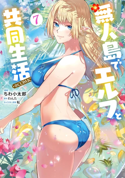 無人島でエルフと共同生活@COMIC - 第07巻