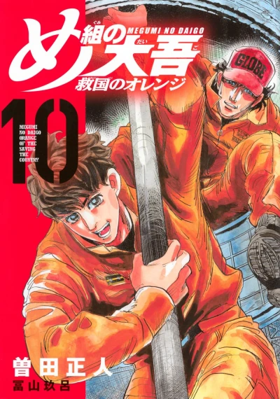 め組の大吾 救国のオレンジ - 第10巻