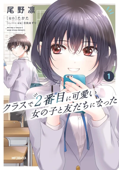クラスで2番目に可愛い女の子と友だちになった - 第01巻 [eBook]