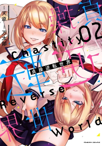 貞操逆転世界 - 第02巻 [eBook]