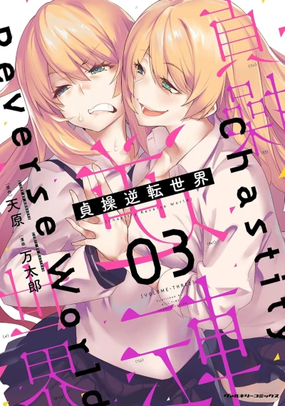 貞操逆転世界 - 第03巻 [eBook]