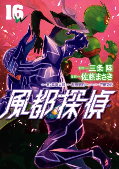 風都探偵 - 第16巻