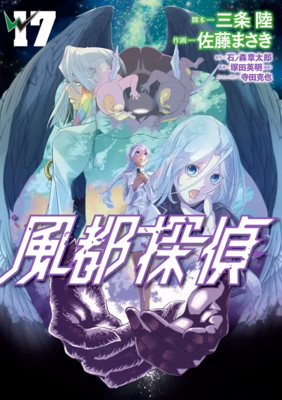 風都探偵 - 第17巻