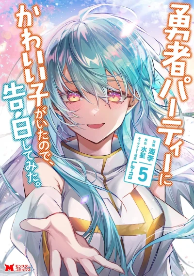 勇者パーティーにかわいい子がいたので、告白してみた。 - 第05巻