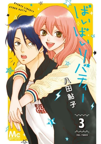 ばいばいリバティー - 第03巻