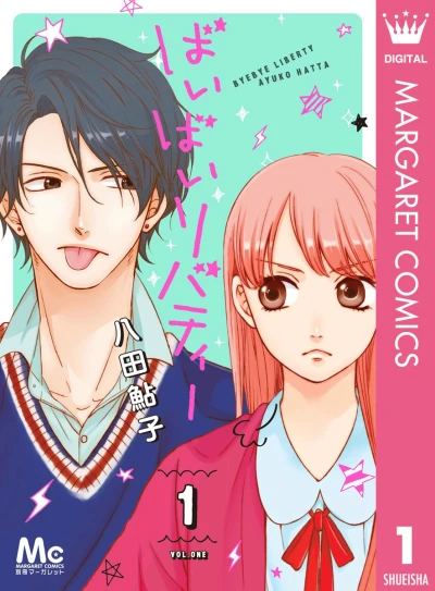 ばいばいリバティー - 第01巻 [eBook]