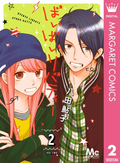 ばいばいリバティー - 第02巻 [eBook]
