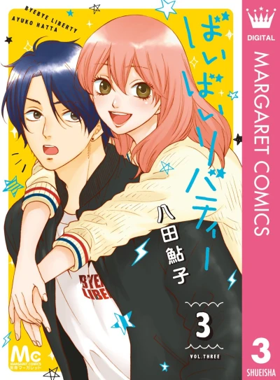 ばいばいリバティー - 第03巻 [eBook]