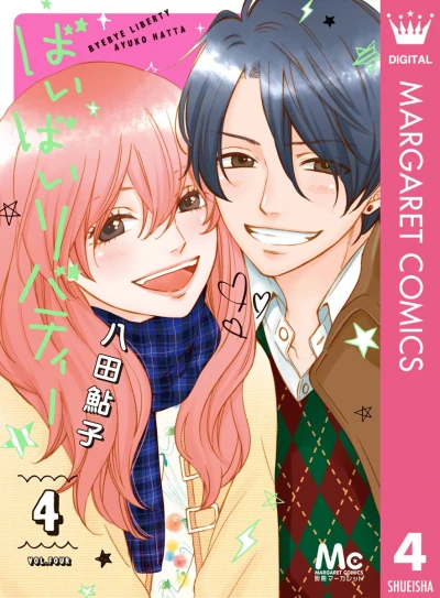 ばいばいリバティー - 第04巻 [eBook]