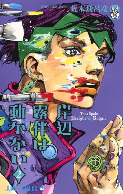 岸辺露伴は動かない - 第02巻