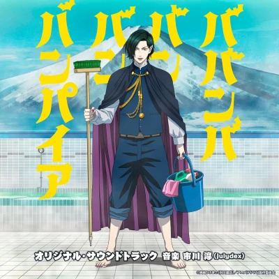 ババンババンバンバンパイア - OST