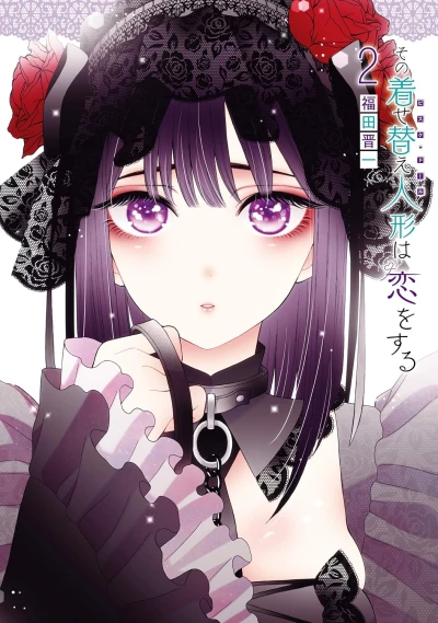 その着せ替え人形は恋をする - 第02巻 [eBook]