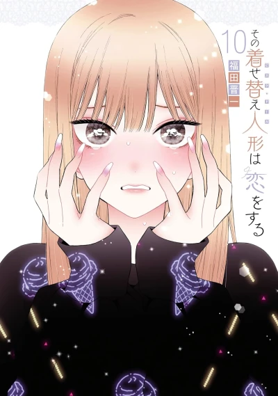 その着せ替え人形は恋をする - 第10巻 [eBook]