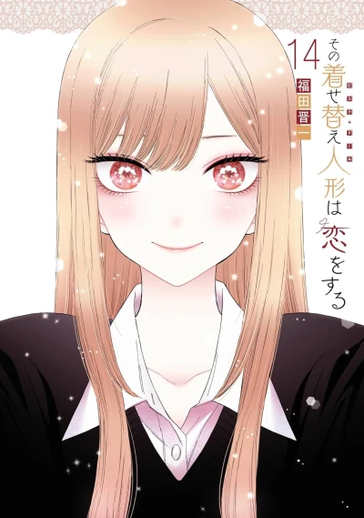 その着せ替え人形は恋をする - 第14巻 [eBook]