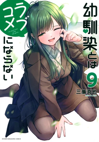 幼馴染とはラブコメにならない - 第09巻