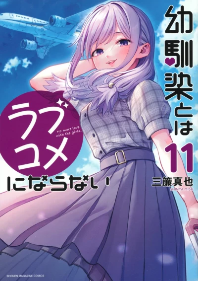 幼馴染とはラブコメにならない - 第11巻