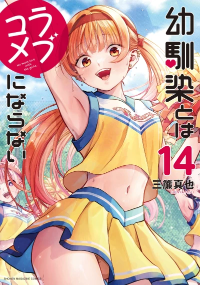 幼馴染とはラブコメにならない - 第14巻